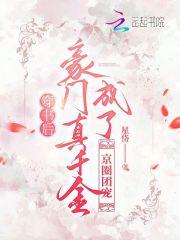 穿书后成为豪门团宠免费