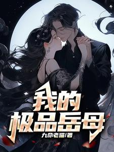 我的极品岳母黎曼陈馨