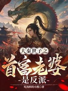 大秦之第一公子免费阅读