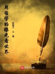 用哲学的眼光看世界600字作文