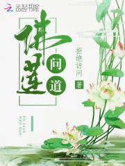 佛问道有什么意义