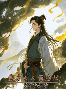 县令大人gl