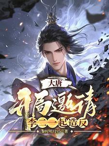 大唐开局李二上门道歉!