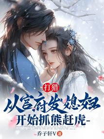 打猎从官府发媳妇开始抓熊赶虎
