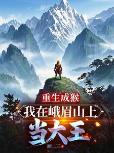 我在峨眉山上当大王