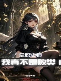 全职法师我真不是败类笔趣阁