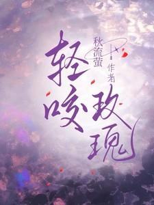 轻咬玫瑰傅九爷免费阅读