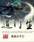 道门生修炼境界划分