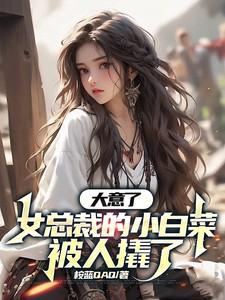 女总裁&小白兔