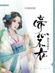 帝心不在漫画