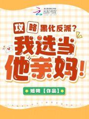 攻略黑化反派我选当他亲妈txt
