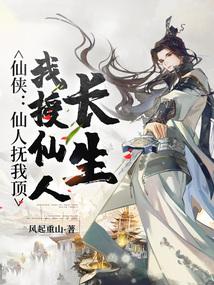 仙侠仙人抚我顶我授仙人长生