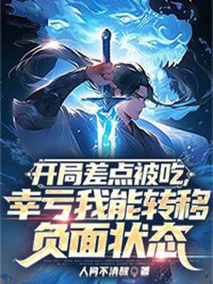 开局差点被吃幸亏我能转移负面状态