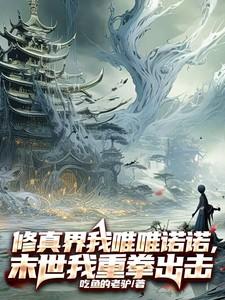 有没有修真者在末世的
