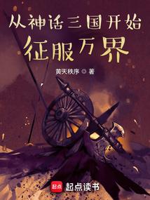 从神话三国开始征服万界 黄天秩序