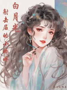 白月光娇宠日常免费阅读全文完结