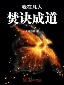 我在凡人焚诀成道  笔趣阁
