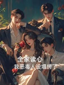 我全家人设崩