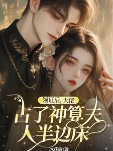 领证后大佬占了神算夫人半边床