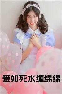 爱如水是什么意思