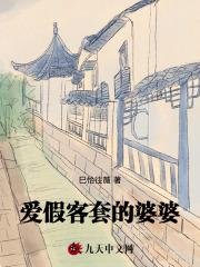婆婆太假