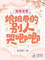 报告娘娘 暴君他有读心术