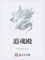追魂殿txt