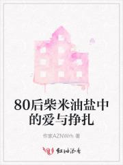 柴米油盐中的幸福