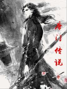 唐门传说同人