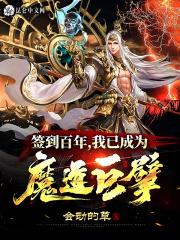 签到百年我已成为魔道巨擘不更新了?
