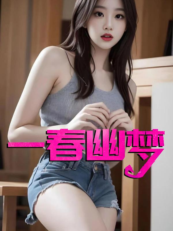一春幽梦林瑶邓倩免费阅读
