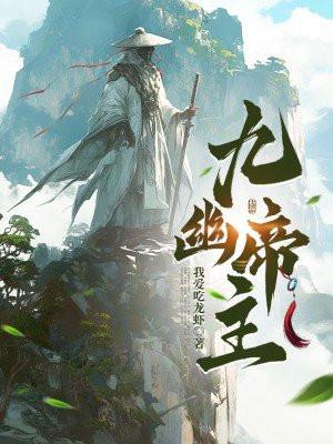 九幽帝君是谁