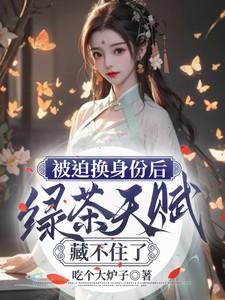 绿茶天赋藏不住了免费阅读