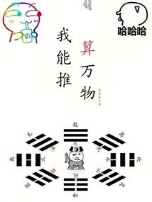我能够万物