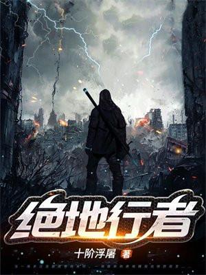 绝地行者纵横中文网