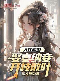 人在西游娶妻纳妾开枝散叶免费