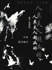 那个血族的人类夫人超凶的全文阅读