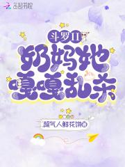 斗罗奶爸