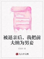 被退亲后我嫁给当朝