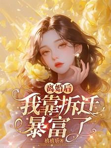 离婚后我暴富了