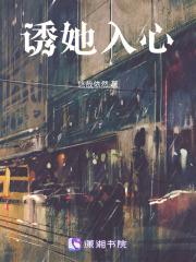 诱她入心免费阅读