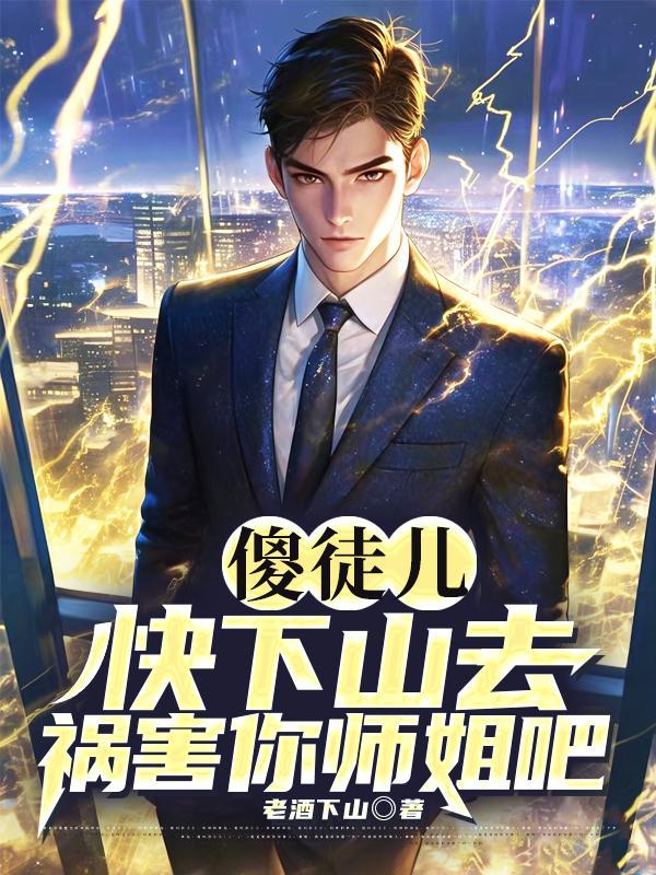 师父叫他先去找四个师姐