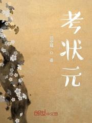 谁都不想成为高考状元