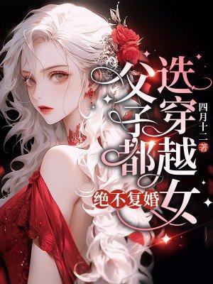 父子喜欢女主的穿越