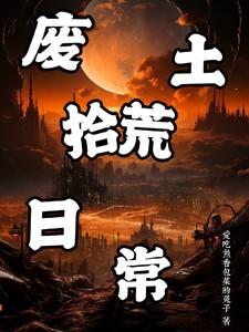 废土拾荒日常爱吃鱼香菜包子的兔子