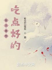 我只想好好吃