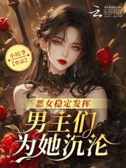 男主们为她沉沦在线看