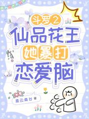 斗罗之花仙斗罗
