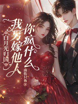 白月光归国我另嫁他人你疯什么全文免费阅读