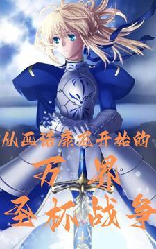 圣杯战争2020
